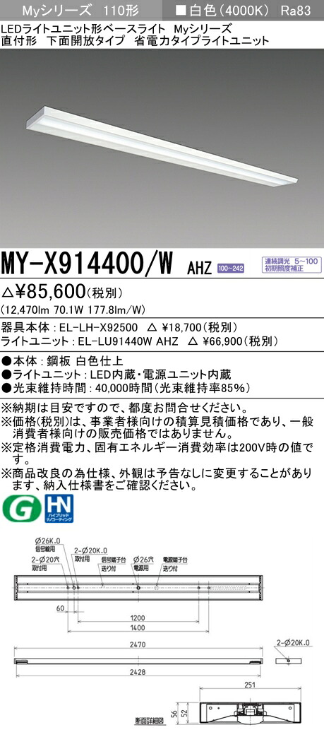 三菱 MY-X914400/W AHZ （EL-LH-X92500+EL-LU91440W AHZ） LEDともし火社会的単位形軍事基地ともし火 (My続きもの)  直付形 底面開放的印字機 白いこと (MYX914400WAHZ)