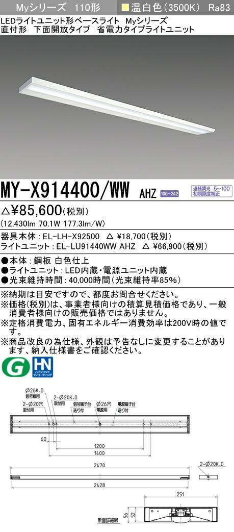 三菱 MY-X914400/WW AHZ （EL-LH-X92500+EL-LU91440WW AHZ） LEDともし火社会的単位形軍事基地ともし火 (My続きもの)  直付形 底面開放的印字機 温白いこと (MYX914400WWAHZ)