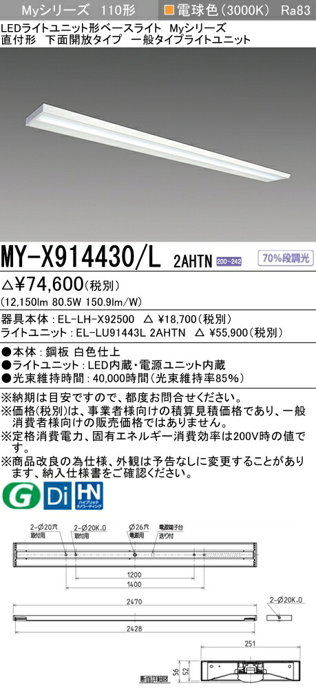 三菱 MY-X914430/L 2AHTN （EL-LH-X92500+EL-LU91443L 2AHTN） LEDライトユニット形ベースライト (Myシリーズ) 直付形 下面開放タイプ 電球色 (MYX914430L2AHTN)