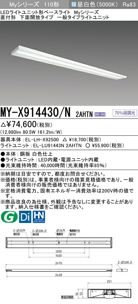三菱 MY-X914430/N 2AHTN （EL-LH-X92500+EL-LU91443N 2AHTN） LEDともし火社会的単位形軍事基地ともし火 (Myつづき物)  直付形 下側開放的印字機 昼白いこと (MYX914430N2AHTN) キッチンライト・ベースライト-インテリア・寝具・収納-ライト・照明器具
