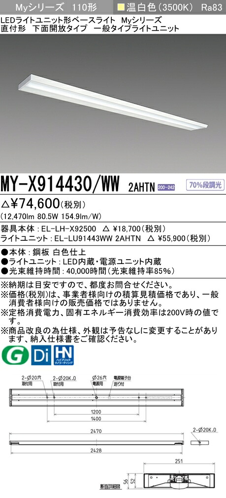 三菱 MY-X914430/WW 2AHTN （EL-LH-X92500+EL-LU91443WW 2AHTN） LEDライトユニット形ベースライト (Myシリーズ) 直付形 下面開放タイプ 温白色 (MYX914430WW2AHTN)