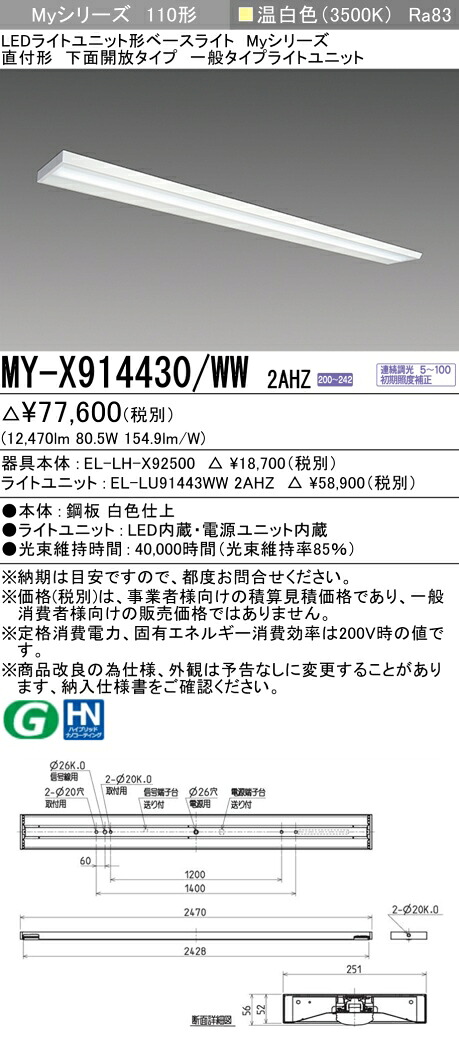 三菱 MY-X914430/WW 2AHZ （EL-LH-X92500+EL-LU91443WW 2AHZ） LEDライトユニット形ベースライト (Myシリーズ) 直付形 下面開放タイプ 温白色 (MYX914430WW2AHZ) 14,258円