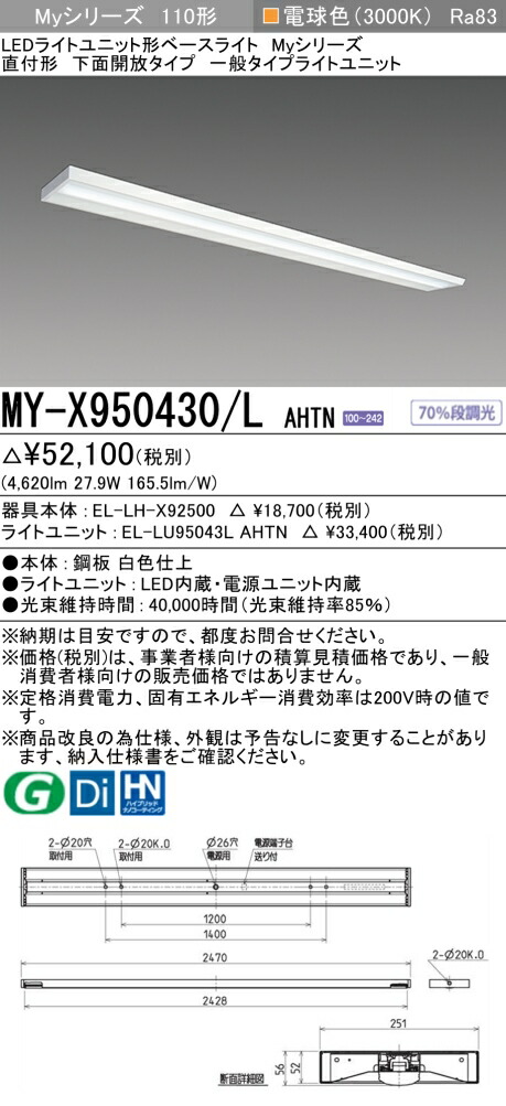三菱 MY-X950430/L AHTN (EL-LH-X92500+EL-LU95043L AHTN) LEDライトユニット形ベースライト (Myシリーズ) 直付形 下面開放タイプ 電球色 (MYX950430LAHTN)|てかりま専科