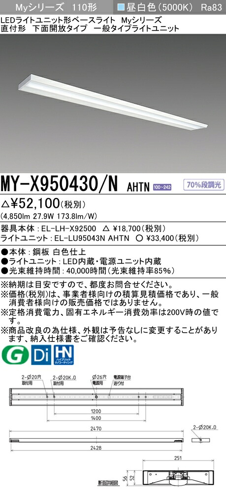 三菱 MY-X950430/N AHTN （EL-LH-X92500+EL-LU95043N AHTN） LEDライトユニット形ベースライト (Myシリーズ) 直付形 下面開放タイプ 昼白色 (MYX950430NAHTN)