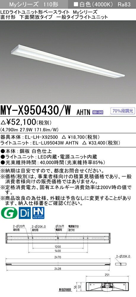 三菱 MY-X950430/W AHTN （EL-LH-X92500+EL-LU95043W AHTN） LEDライトユニット形ベースライト (Myシリーズ) 直付形 下面開放タイプ 白色 (MYX950430WAHTN)｜てかりま専科
