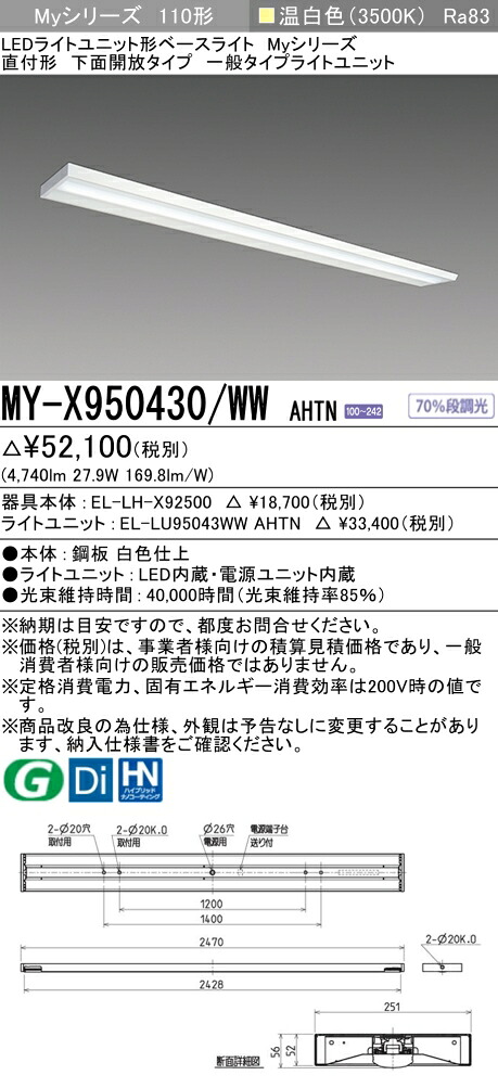 三菱 MY-X950430/WW AHTN （EL-LH-X92500+EL-LU95043WW AHTN） LEDライトユニット形ベースライト (Myシリーズ) 直付形 下面開放タイプ 温白色 (MYX950430WWAHTN)