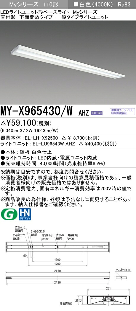 三菱 MY-X965430/W AHZ （EL-LH-X92500+EL-LU96543W AHZ） LEDライトユニット形ベースライト (Myシリーズ) 直付形 下面開放タイプ 白色 (MYX965430WAHZ)｜てかりま専科