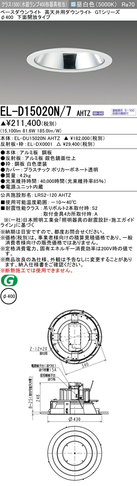 三菱 EL-D15020N/7 AHTZ LEDダウンライト 高天井用ダウンライト 下面開放タイプ (ELD15020N7AHTZ)