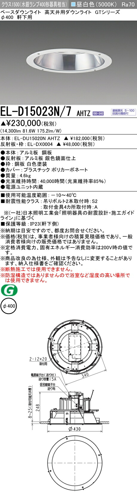 三菱 EL-D15023N/7 AHTZ LED落ち込むともし火 高上昇限度用落ち込むともし火 軒下用落ち込むともし火 (ELD15023N7AHTZ)