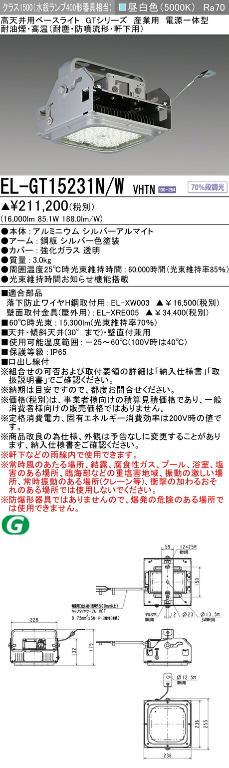 三菱 EL-GT15231N/W VHTN 高天井用ベースライト (GTシリーズ) 産業用 耐油煙･高温 (ELGT15231NWVHTN)