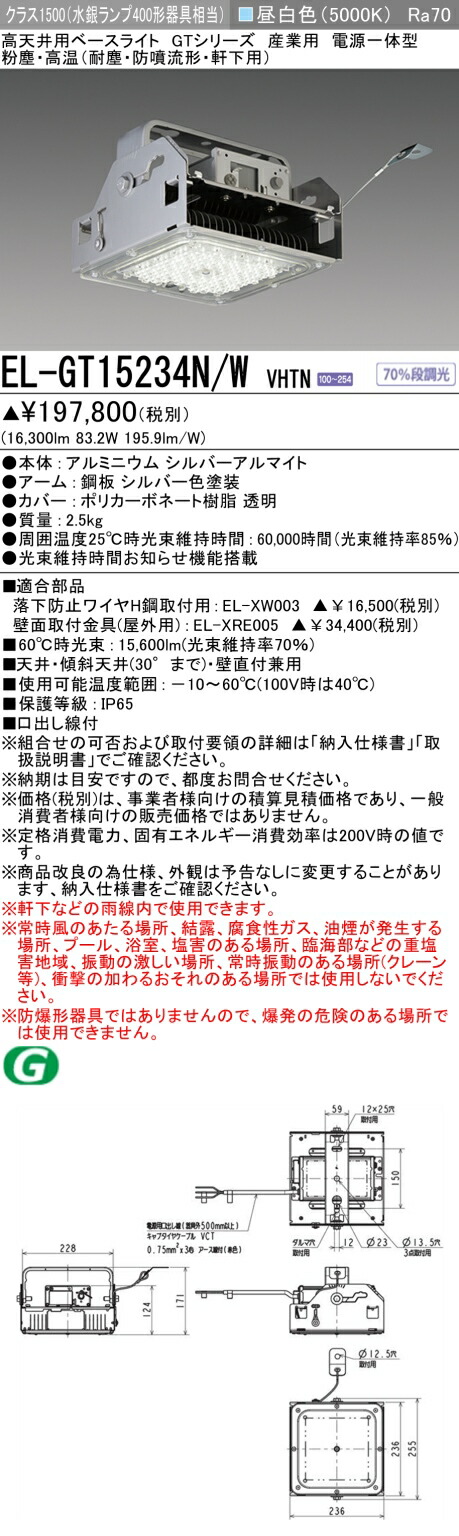 三菱 EL-GT15234N/W VHTN 高天井用ベースライト (GTシリーズ) 産業用 粉塵･高温 (ELGT15234NWVHTN) 31,095円