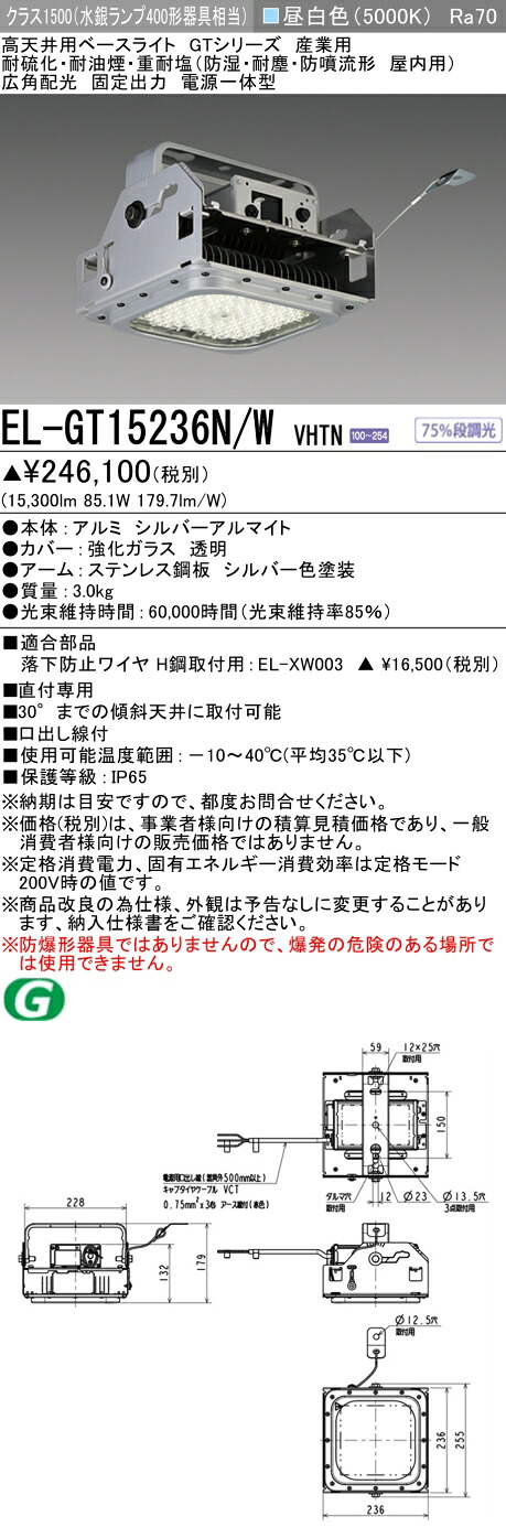 三菱 EL-GT15236N/W VHTN 高天井用ベースライト (GTシリーズ) 産業用 耐硫化・耐油煙・重耐塩 (ELGT15236NWVHTN)