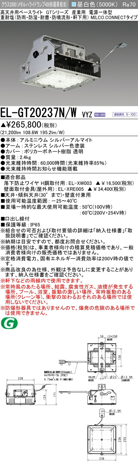 三菱 EL-GT20237N/W VYZ 高天井用ベースライト (GTシリーズ) 産業用 重耐塩 (ELGT20237NWVYZ)