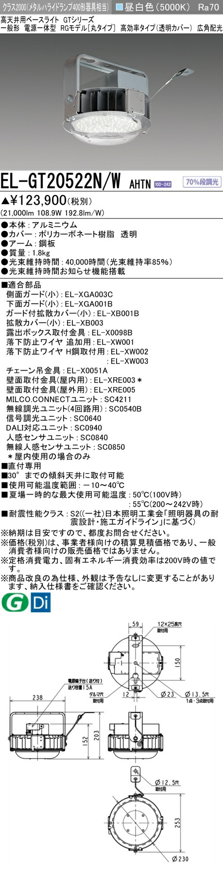 三菱 EL-GT20522N/W AHTN 高天井用ベースライト (GTシリーズ) 一般形 (ELGT20522NWAHTN)