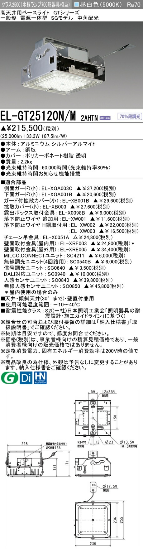 三菱 EL-GT25120N/M 2AHTN 高天井用ベースライト (GTシリーズ) 一般形 (ELGT25120NM2AHTN)