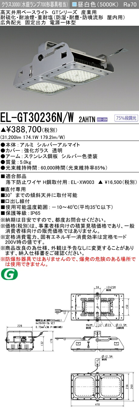 三菱 EL-GT30236N/W 2AHTN 高上昇限度用軍事基地ともし火 (GTつづき物)  加工用 耐硫化･耐油煙･重耐塩 (ELGT30236NW2AHTN)