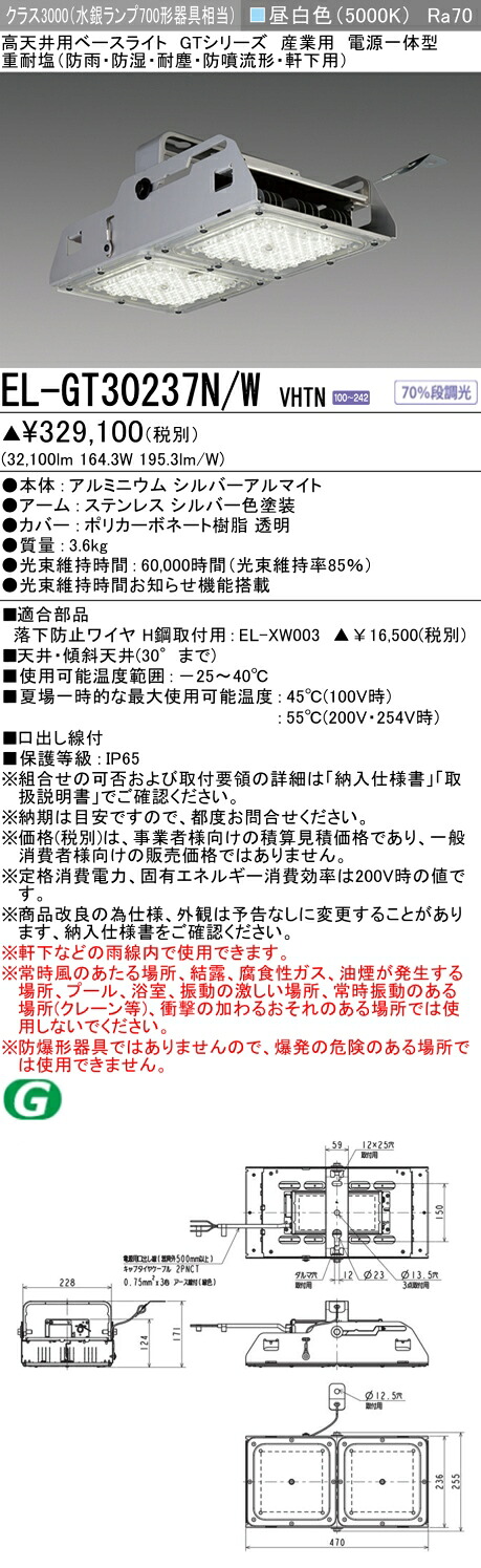 三菱 EL-GT30237N/W VHTN 高天井用ベースライト (GTシリーズ) 産業用 重耐塩 (ELGT30237NWVHTN)