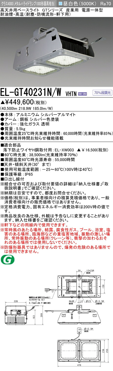 三菱 EL-GT40231N/W VHTN 高上昇限度用軍事基地点火装置 (GT続きもの)  実業用 耐油煙･熱気 (ELGT40231NWVHTN)