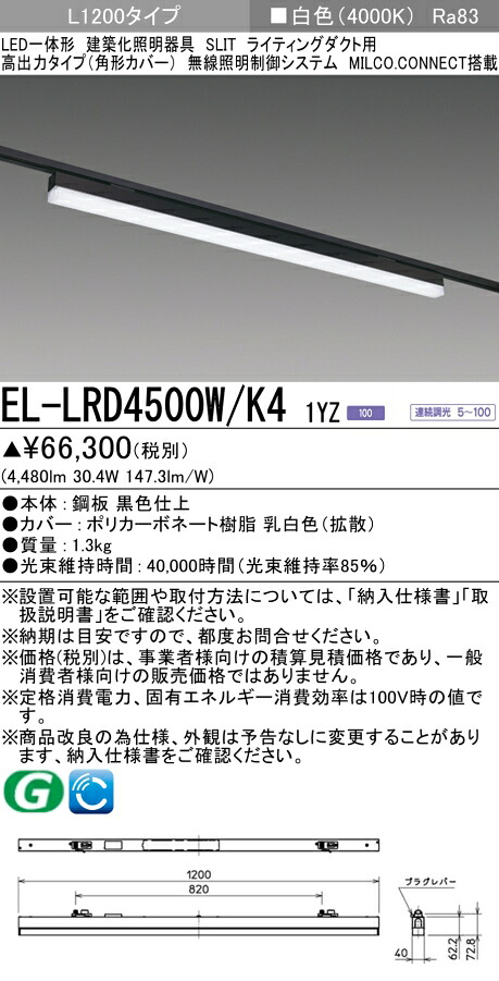 三菱 EL-LRD4500W/K4 1YZ 用途別照明 建築化照明器具 (ELLRD4500WK41YZ)
