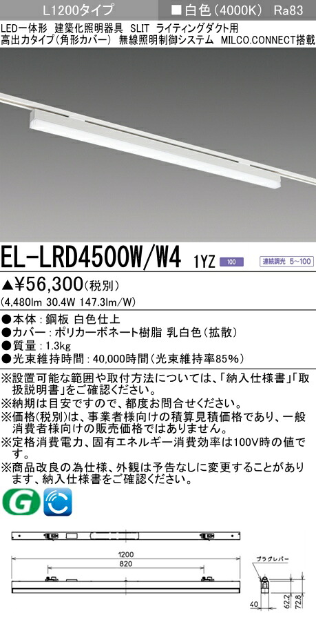 三菱 EL-LRD4500W/W4 1YZ 用途別照明 建築化照明器具 (ELLRD4500WW41YZ)