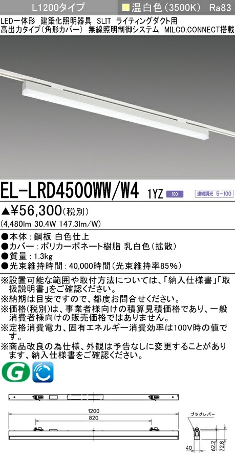 三菱 EL-LRD4500WW/W4 1YZ 用途別照明 建築化照明器具 (ELLRD4500WWW41YZ)