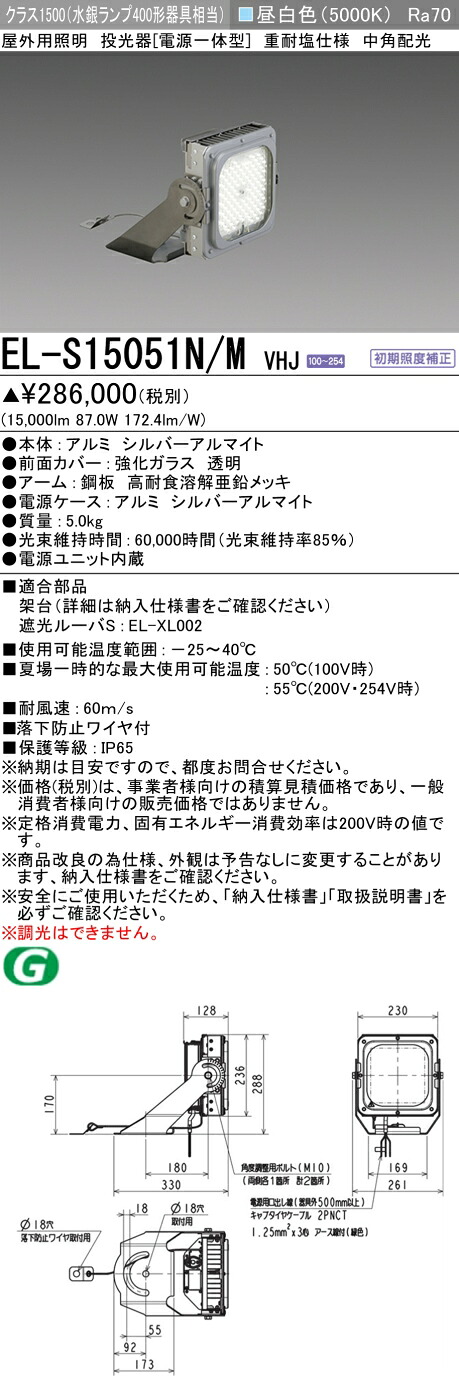 三菱 EL-S15051N/M VHJ LED照明器具 屋外用照明 投光器 (ELS15051NMVHJ)