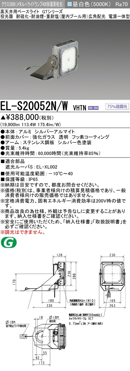 三菱 EL-S20052N/W VHTN  高上昇限度用軍事基地ともし火 投光照明器 スウィミングプール用 (屋内用) (ELS20052NWVHTN)