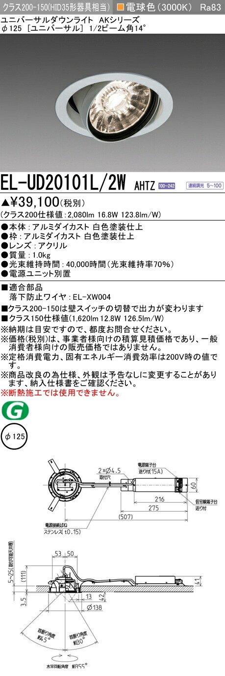 三菱 EL-UD20101L/2W AHTZ LEDダウンライト AKシリーズ ユニバーサル (ELUD20101L2WAHTZ)