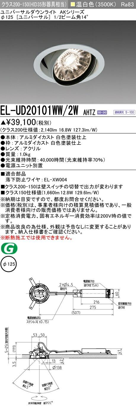 三菱 EL-UD20101WW/2W AHTZ LEDダウンライト AKシリーズ ユニバーサル (ELUD20101WW2WAHTZ)