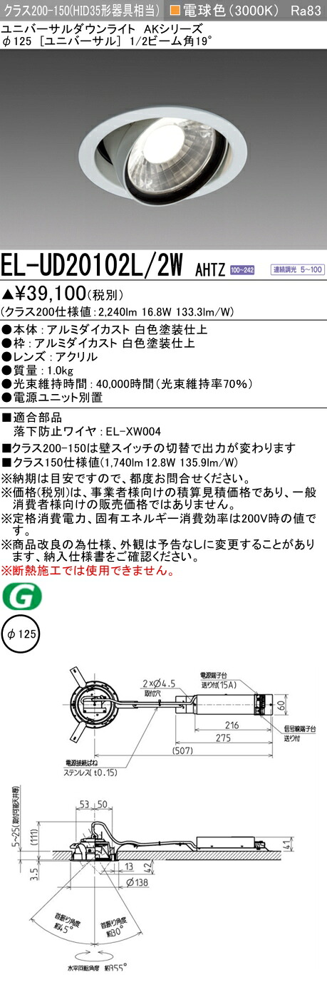 三菱 EL-UD20102L/2W AHTZ  LEDダウンライト AKシリーズ ユニバーサル (ELUD20102L2WAHTZ)