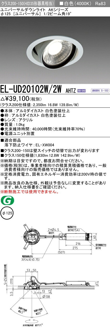 三菱 EL-UD20102W/2W AHTZ LEDダウンライト AKシリーズ ユニバーサル (ELUD20102W2WAHTZ)