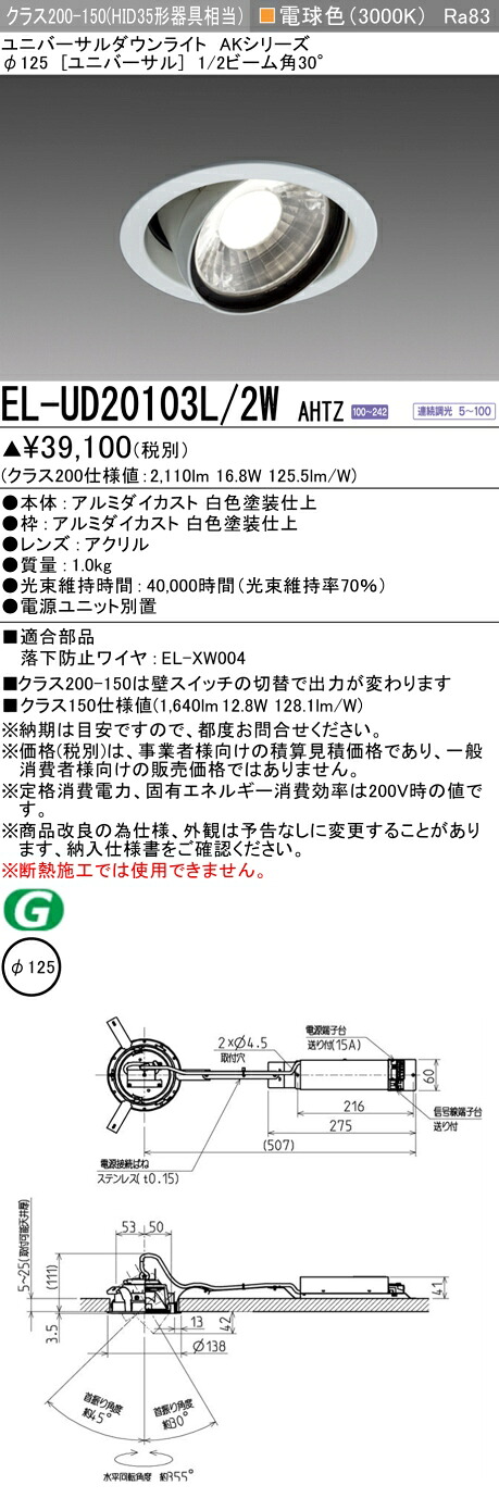 三菱 EL-UD20103L/2W AHTZ  LEDダウンライト AKシリーズ ユニバーサル (ELUD20103L2WAHTZ)