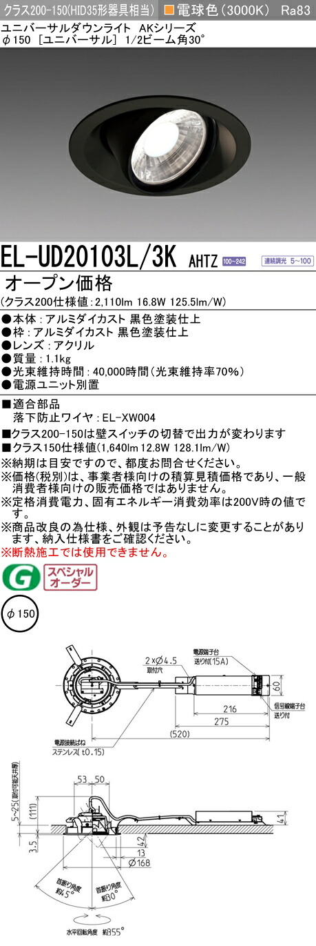 三菱 EL-UD20103L/3K AHTZ LEDダウンライト AKシリーズ ユニバーサル (ELUD20103L3KAHTZ)｜てかりま専科