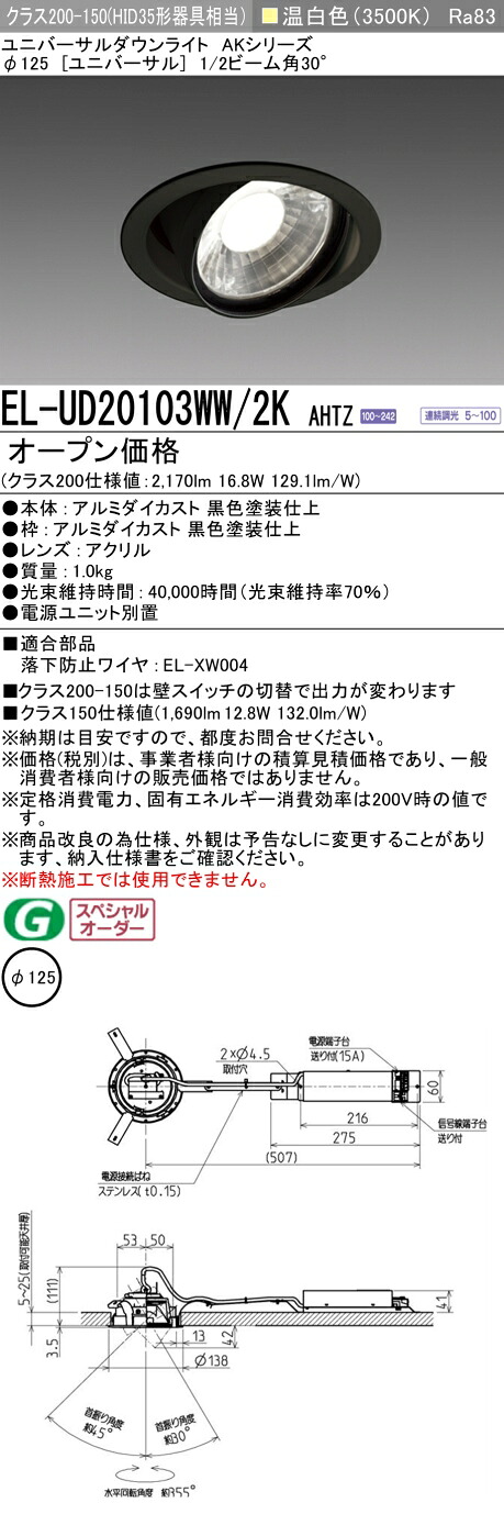 三菱 EL-UD20103WW/2W AHTZ  LEDダウンライト AKシリーズ ユニバーサル (ELUD20103WW2WAHTZ)