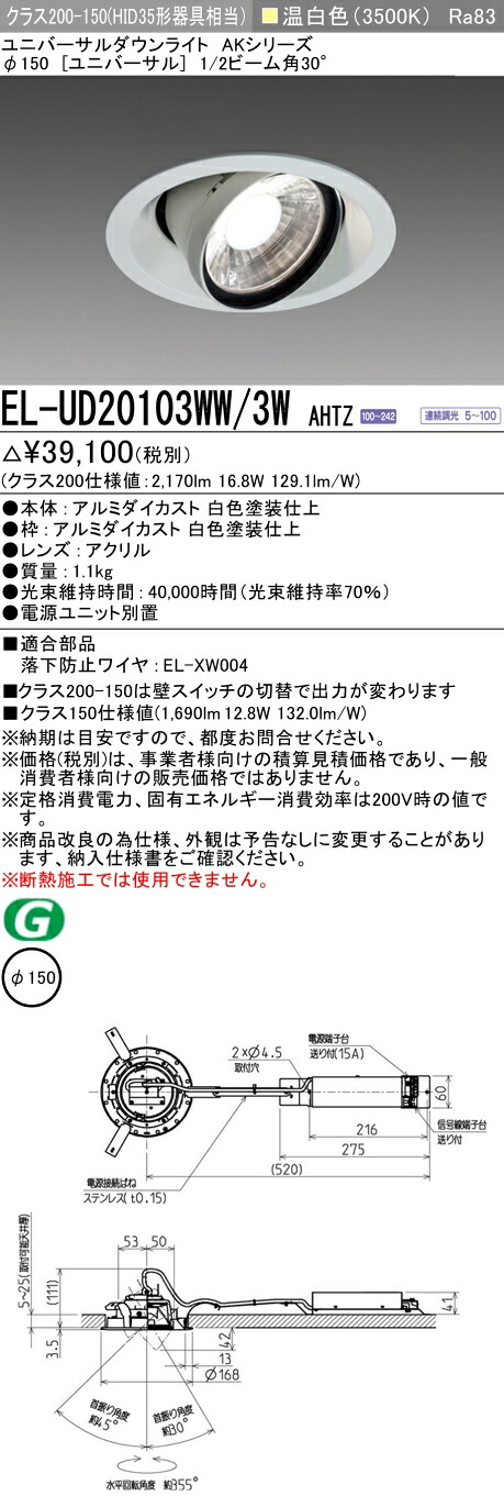 三菱 EL-UD20103WW/3W AHTZ LEDダウンライト AKシリーズ ユニバーサル (ELUD20103WW3WAHTZ)