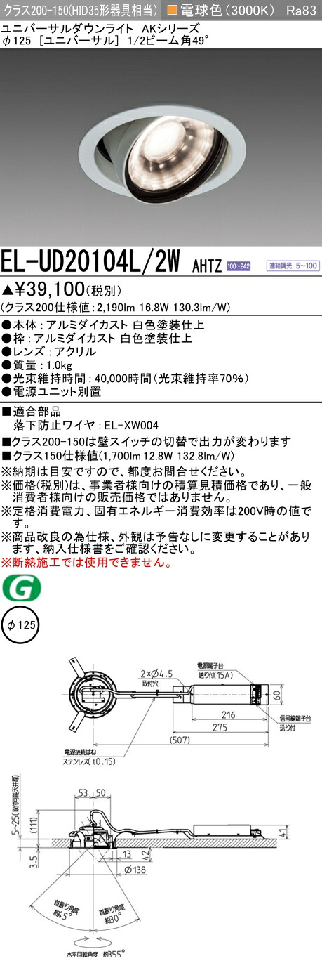 三菱 EL-UD20104L/2W AHTZ LEDダウンライト AKシリーズ ユニバーサル (ELUD20104L2WAHTZ)