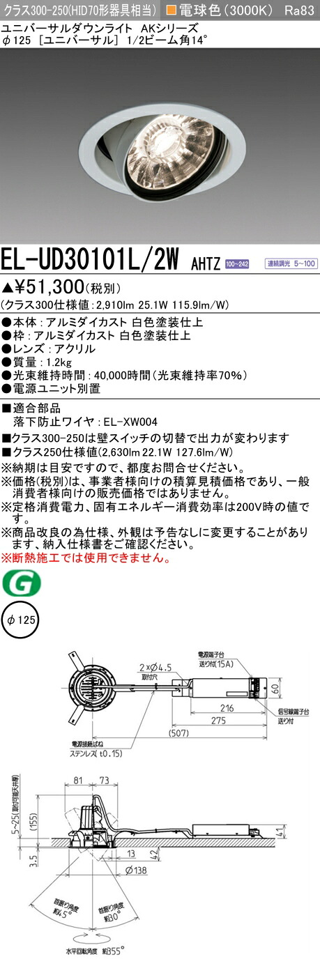 三菱 EL-UD30101L/2W AHTZ LEDダウンライト AKシリーズ ユニバーサル (ELUD30101L2WAHTZ)