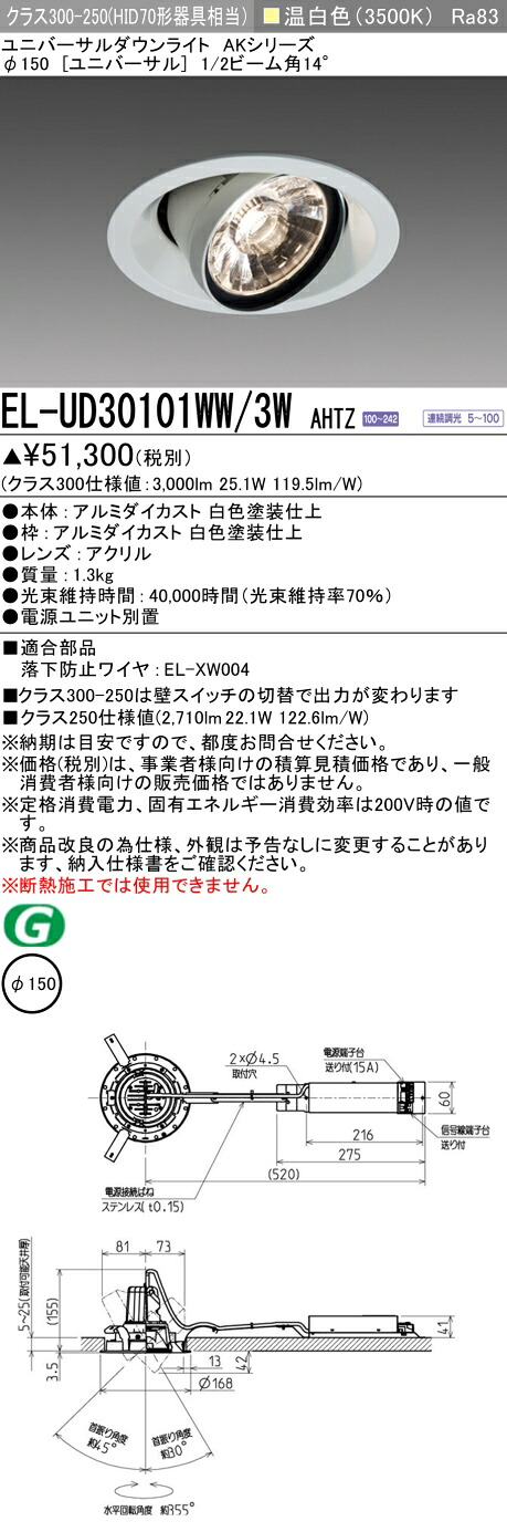 三菱 EL-UD30101WW/3W AHTZ LEDダウンライト AKシリーズ ユニバーサル (ELUD30101WW3WAHTZ)