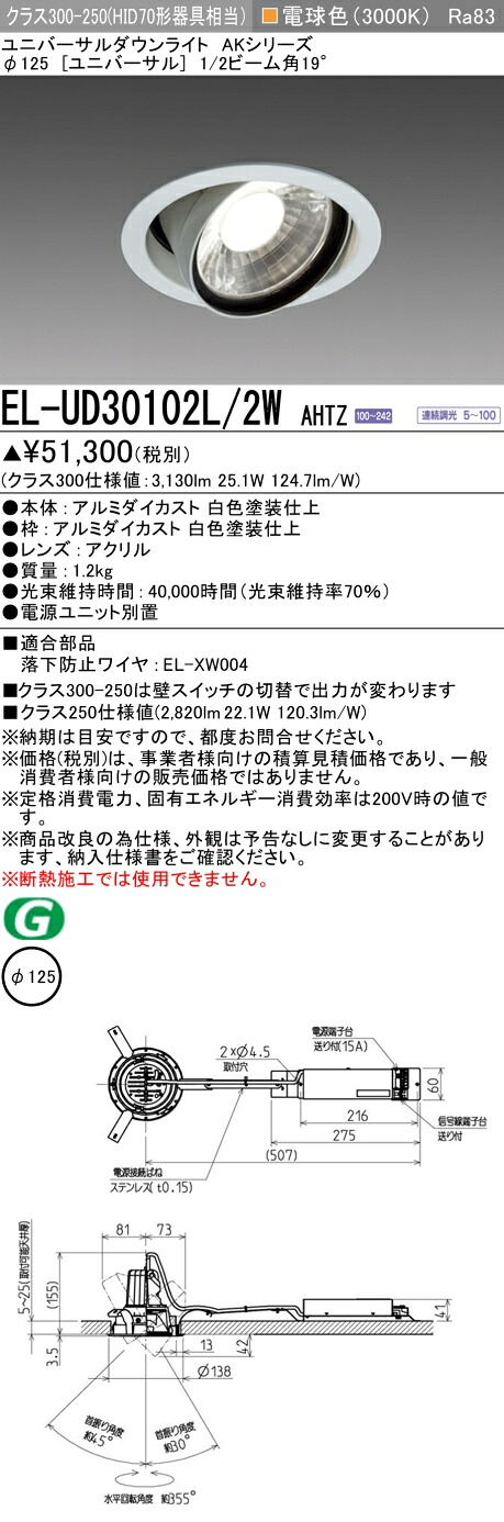 三菱 EL-UD30102L/2W AHTZ LEDダウンライト AKシリーズ ユニバーサル (ELUD30102L2WAHTZ)