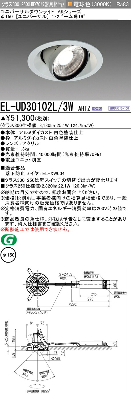 三菱 EL-UD30102L/3W AHTZ LEDダウンライト AKシリーズ ユニバーサル (ELUD30102L3WAHTZ)