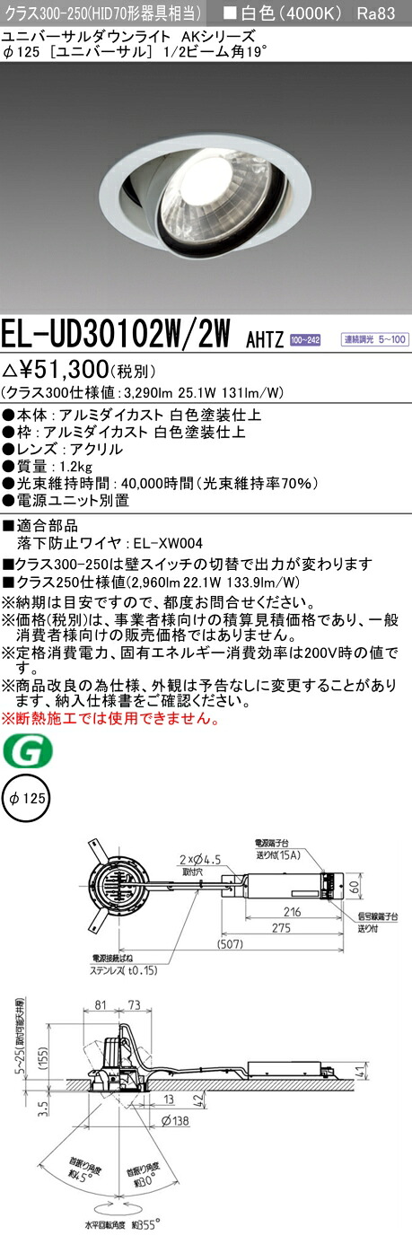 三菱 EL-UD30102W/2W AHTZ  LEDダウンライト AKシリーズ ユニバーサル (ELUD30102W2WAHTZ)