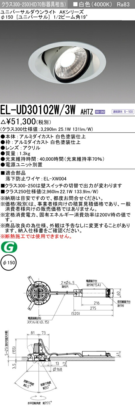 三菱 EL-UD30102W/3W AHTZ LEDダウンライト AKシリーズ ユニバーサル (ELUD30102W3WAHTZ)