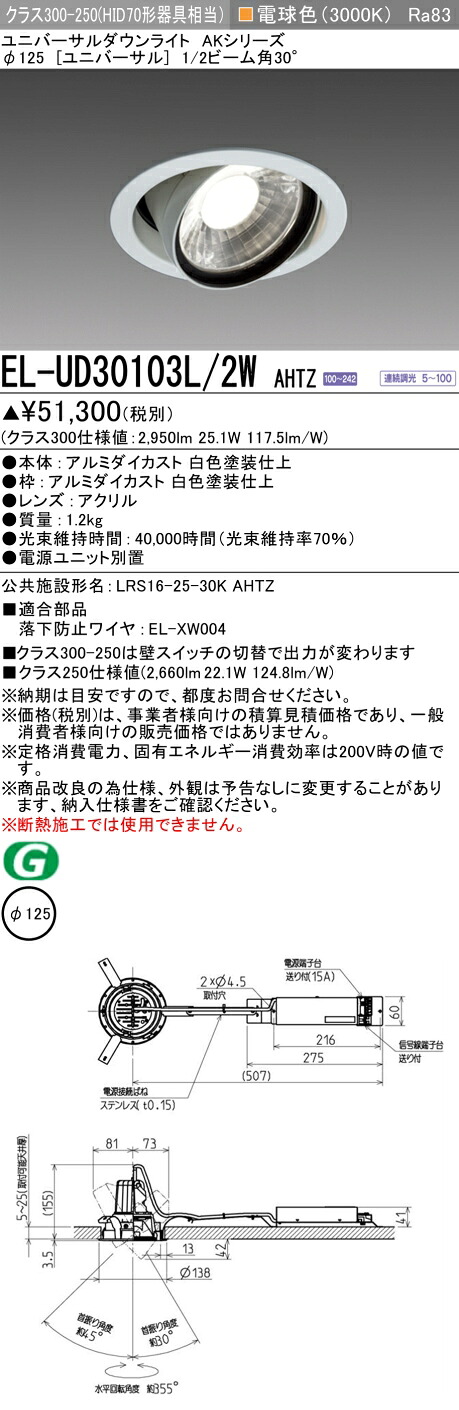 三菱 EL-UD30103L/2W AHTZ LEDダウンライト AKシリーズ ユニバーサル (ELUD30103L2WAHTZ)