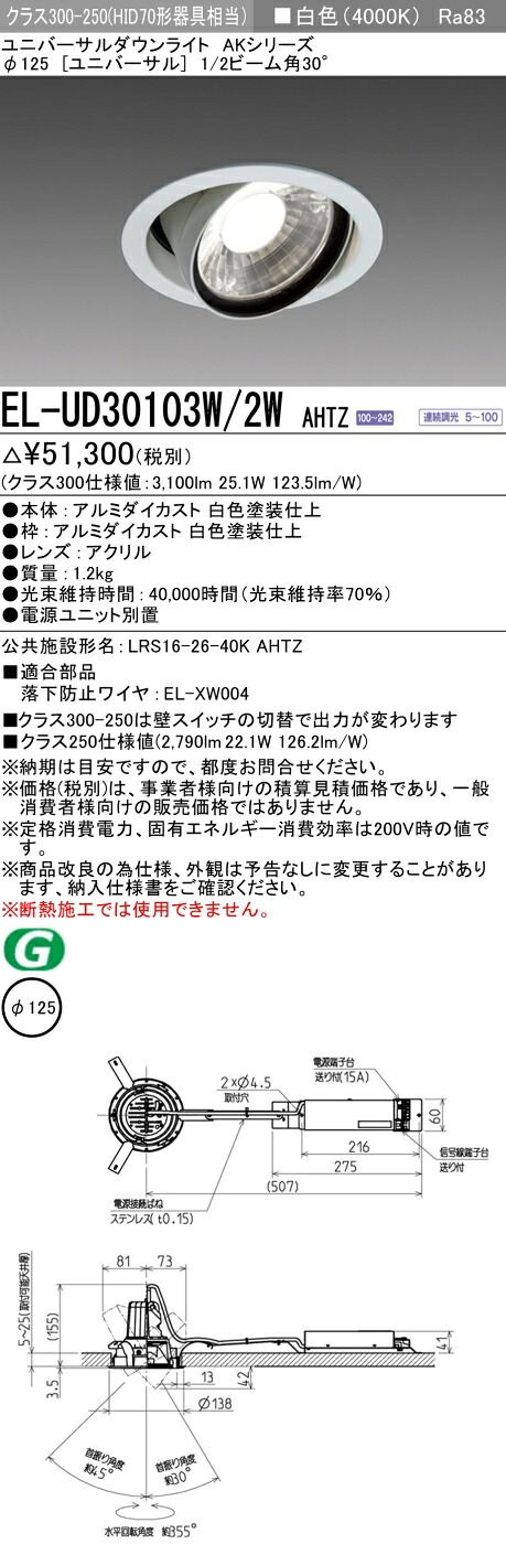 三菱 EL-UD30103W/2W AHTZ LEDダウンライト AKシリーズ ユニバーサル (ELUD30103W2WAHTZ)