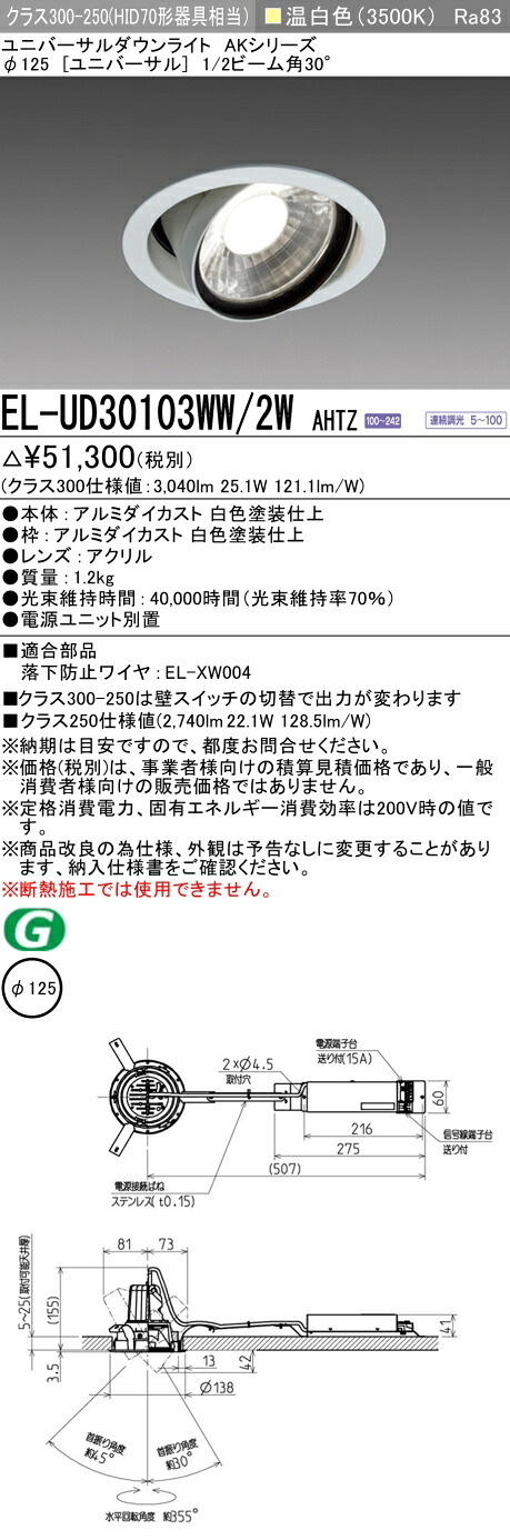 三菱 EL-UD30103WW/2W AHTZ  LEDダウンライト AKシリーズ ユニバーサル (ELUD30103WW2WAHTZ)