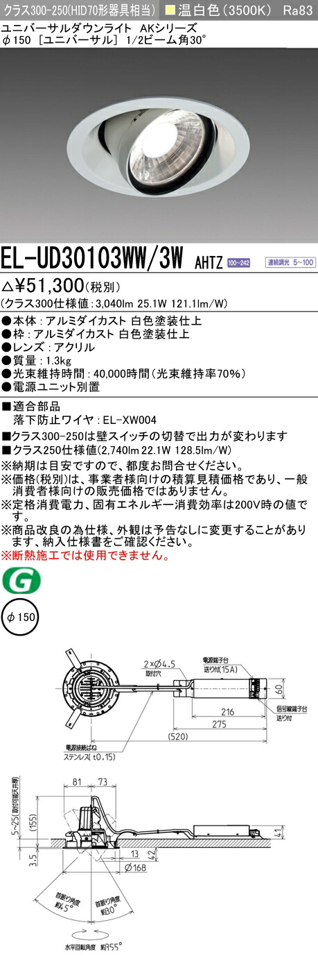 三菱 EL-UD30103WW/3W AHTZ LEDダウンライト AKシリーズ ユニバーサル (ELUD30103WW3WAHTZ)