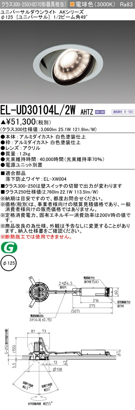 三菱 EL-UD30104L/2W AHTZ  LEDダウンライト AKシリーズ ユニバーサル (ELUD30104L2WAHTZ)