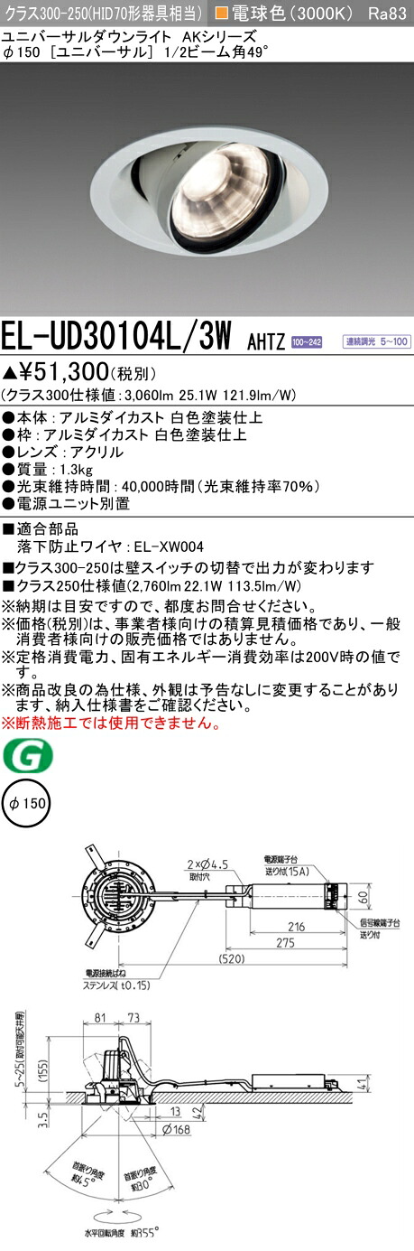 三菱 EL-UD30104L/3W AHTZ  LEDダウンライト AKシリーズ ユニバーサル (ELUD30104L3WAHTZ)