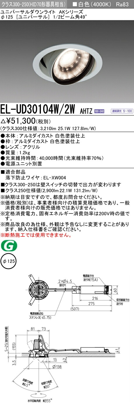 三菱 EL-UD30104W/2W AHTZ LEDダウンライト AKシリーズ ユニバーサル (ELUD30104W2WAHTZ)