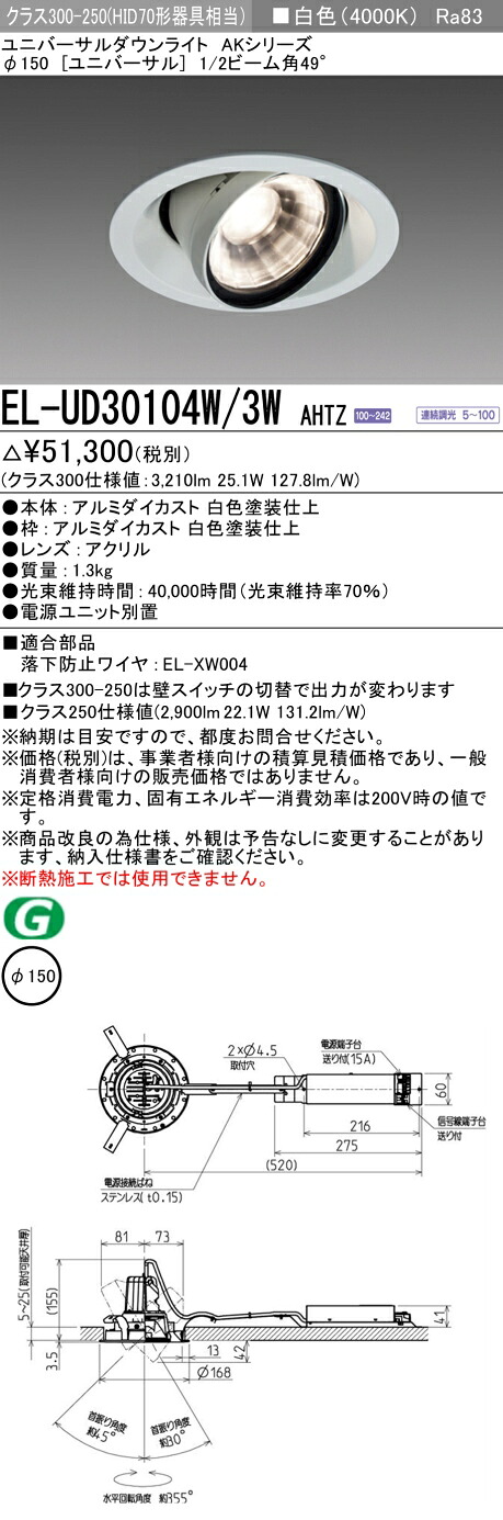 三菱 EL-UD30104W/3W AHTZ LEDダウンライト AKシリーズ ユニバーサル (ELUD30104W3WAHTZ)